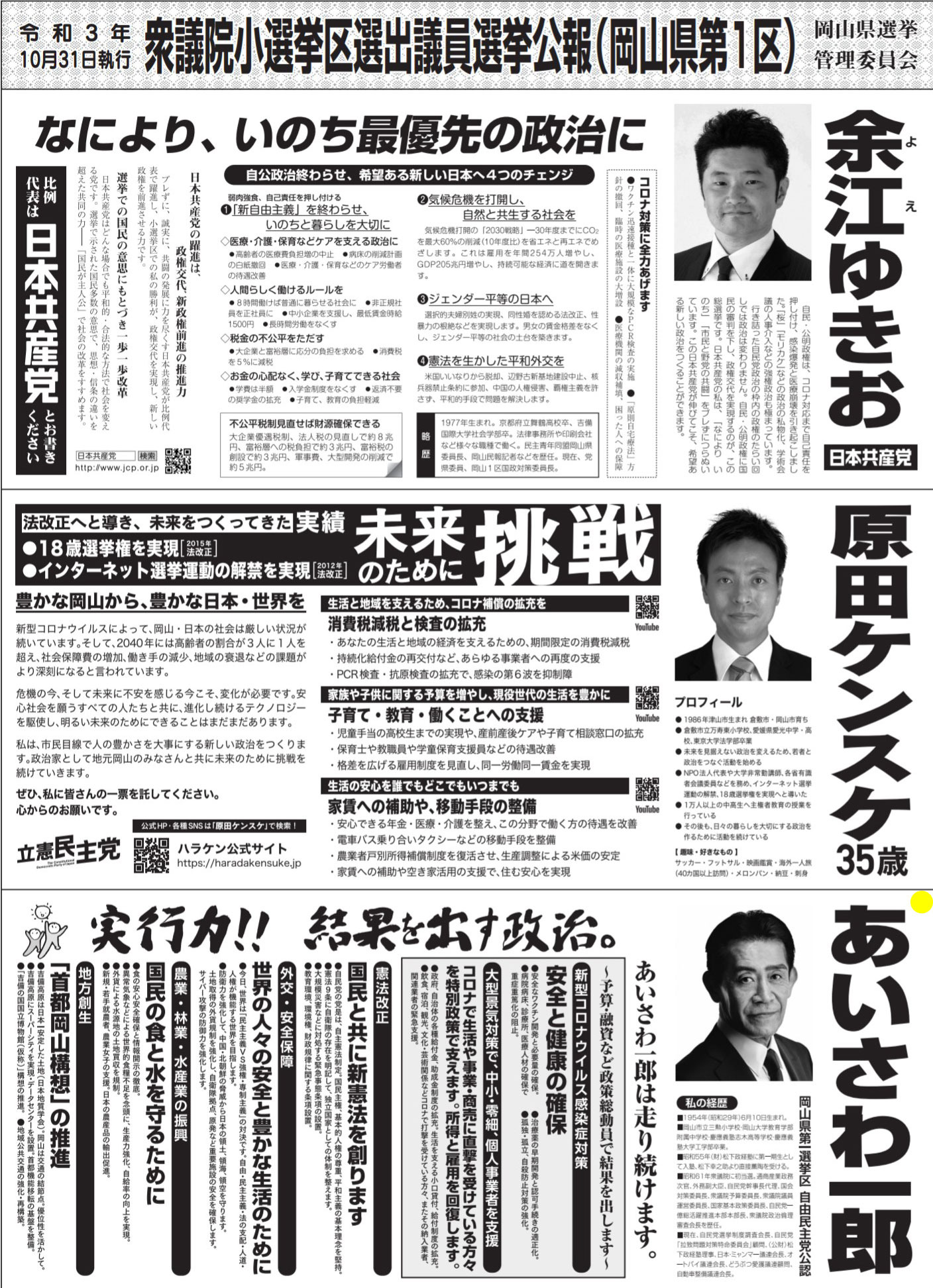 ☆第49回 衆議院議員総選挙の選挙公報未配布について: 日本会議岡山 